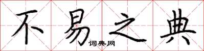 荆霄鹏不易之典楷书怎么写