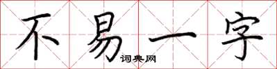 荆霄鹏不易一字楷书怎么写