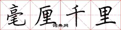 荆霄鹏毫厘千里楷书怎么写