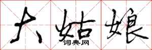 曾庆福大姑娘行书怎么写