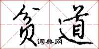 钱沛云贫道行书怎么写