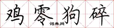 荆霄鹏鸡零狗碎楷书怎么写