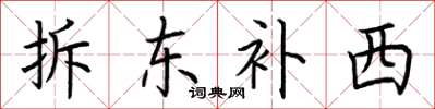 荆霄鹏拆东补西楷书怎么写
