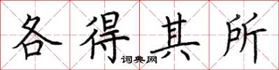 荆霄鹏各得其所楷书怎么写