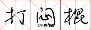 王冬龄打闷棍草书怎么写