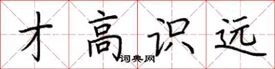 荆霄鹏才高识远楷书怎么写