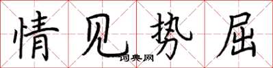 荆霄鹏情见势屈楷书怎么写