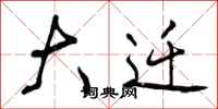 曾庆福大迁行书怎么写
