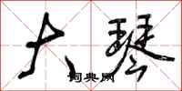 曾庆福大琴行书怎么写