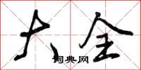 曾庆福大全行书怎么写