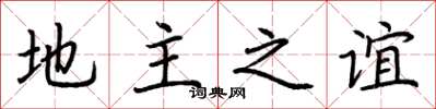 荆霄鹏地主之谊楷书怎么写