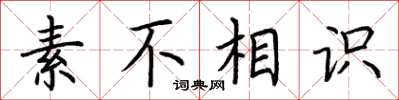 荆霄鹏素不相识楷书怎么写