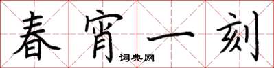 荆霄鹏春宵一刻楷书怎么写
