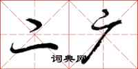曾庆福二广行书怎么写