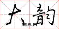 曾庆福大韵行书怎么写