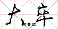 曾庆福大卒行书怎么写