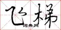 曾庆福飞梯行书怎么写
