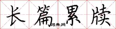 荆霄鹏长篇累牍楷书怎么写
