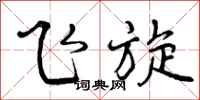 曾庆福飞旋行书怎么写