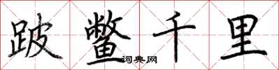 荆霄鹏跛鳖千里楷书怎么写