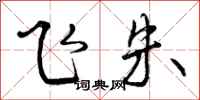 曾庆福飞朱行书怎么写