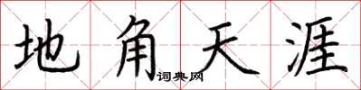 荆霄鹏地角天涯楷书怎么写