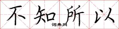 荆霄鹏不知所以楷书怎么写