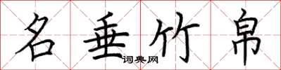 荆霄鹏名垂竹帛楷书怎么写