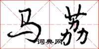 曾庆福马荔行书怎么写