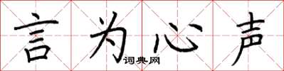 荆霄鹏言为心声楷书怎么写