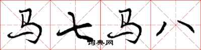曾庆福马七马八行书怎么写