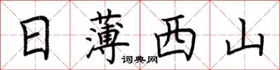 荆霄鹏日薄西山楷书怎么写