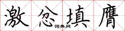 荆霄鹏激忿填膺楷书怎么写
