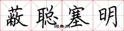 荆霄鹏蔽聪塞明楷书怎么写