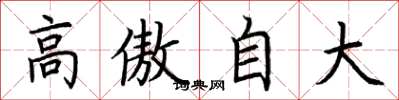 荆霄鹏高傲自大楷书怎么写