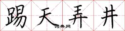 荆霄鹏踢天弄井楷书怎么写
