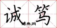荆霄鹏诚笃楷书怎么写