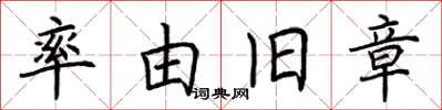 荆霄鹏率由旧章楷书怎么写