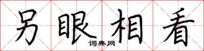 荆霄鹏另眼相看楷书怎么写