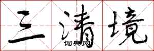 曾庆福三清境行书怎么写