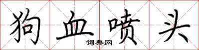荆霄鹏狗血喷头楷书怎么写