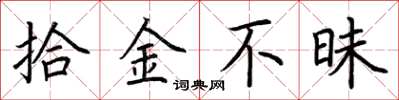 荆霄鹏拾金不昧楷书怎么写