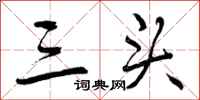 曾庆福三头行书怎么写