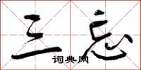 曾庆福三忘行书怎么写