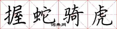 荆霄鹏握蛇骑虎楷书怎么写