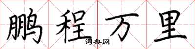 荆霄鹏鹏程万里楷书怎么写