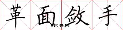 荆霄鹏革面敛手楷书怎么写