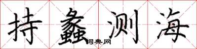 荆霄鹏持蠡测海楷书怎么写