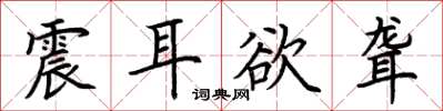 荆霄鹏震耳欲聋楷书怎么写