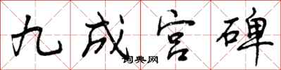 曾庆福九成宫碑行书怎么写